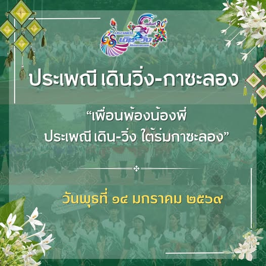 เดิน – วิ่ง อย่างมีความหมายร่วมสืบสานอัตลักษณ์และวัฒนธรรม วันพุธที่ ๑๔ มกราคม ๒๕๖๙
