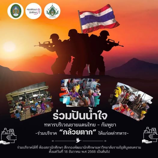 ร่วมปันน้ำใจ ส่งกำลังใจสู่แนวหน้า ทหารบริเวณชายแดนไทย–กัมพูชา ขอเชิญร่วมบริจาค “กล้วยตาก” เพื่อเป็นเสบียงและกำลังใจให้เหล่าทหารผู้เสียสละ