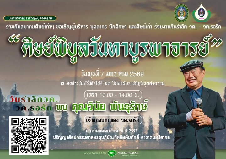 มหาวิทยาลัยราชภัฏพิบูลสงคราม ร่วมกับสมาคมศิษย์เก่าฯ ขอเชิญผู้บริหาร บุคลากร นักศึกษา และศิษย์เก่า ร่วมงาน …วันรำลึก วค. – วค.รอรัก เพื่อรำลึกถึงเหตุการณ์สำคัญทางประวัติศาสตร์ และร่วมกิจกรรม โครงการส่งเสริมความรู้ศิษย์เก่า หัวข้อ “ศิษย์พิบูลวันทาบูรพาจารย์”