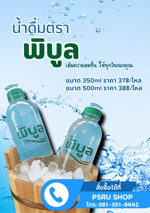 เติมความสดชื่นให้ทุกวันของคุณ ด้วยน้ำดื่มตรา “พิบูล”