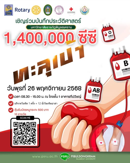 “บันทึกประวัติศาสตร์ครั้งสำคัญ” วันที่ 26 พฤศจิกายน 2568 บริจาคโลหิต 1 ครั้ง = 12 ชั่วโมงจิตอาสา