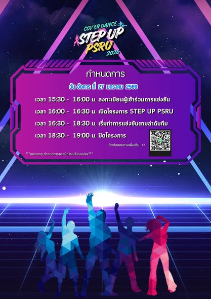 Cover Dance PSRU เปิดเวทีเท้าไฟ จัดแข่งขัน “COVER DANCE STEP UP 2026” เฟ้นหาสุดยอดนักเต้น ชิงเงินรางวัลรวม 7,000 บาท