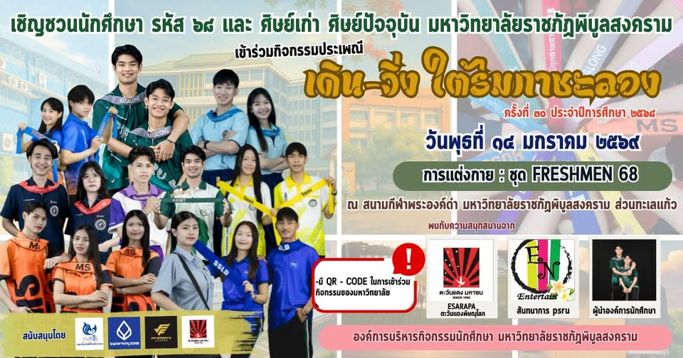 มหาวิทยาลัยราชภัฏพิบูลสงคราม ขอเชิญนักศึกษา รหัส ๖๘ ศิษย์เก่า และศิษย์ปัจจุบัน เข้าร่วมกิจกรรมประเพณี เดิน–วิ่ง ใต้ร่มกาซะลอง ครั้งที่ ๓๐ ประจำปีการศึกษา ๒๕๖๘