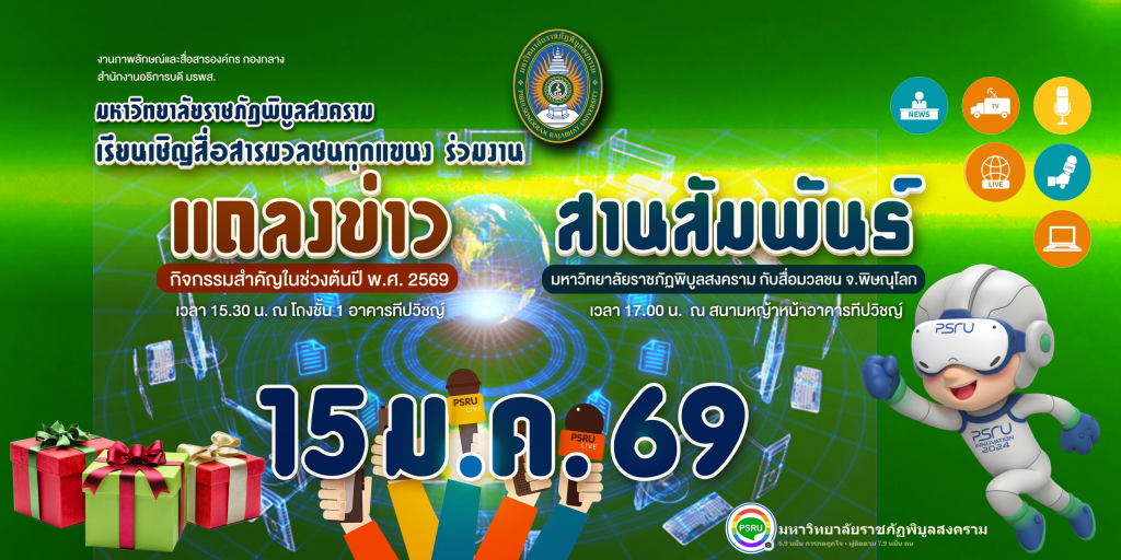 มหาวิทยาลัยราชภัฏพิบูลสงคราม ขอเชิญพี่น้องสื่อมวลชนและเครือข่ายประชาสัมพันธ์ทุกแขนงในจังหวัดพิษณุโลก เข้าร่วมการประชุมแถลงข่าวและกิจกรรมสร้างความสัมพันธ์ เพื่อร่วมรับฟังวิสัยทัศน์ พร้อมขอบคุณสื่อมวลชนที่ให้การสนับสนุนมหาวิทยาลัยด้วยดีเสมอมา