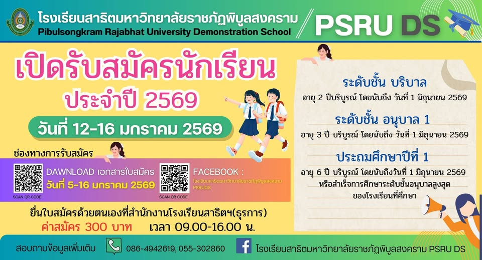 เปิดรับสมัครนักเรียน ประจำปี 2569 วันที่ 12-16  ยื่นใบสมัครด้วยตนเองที่สำนักงานโรงเรียนสาธิตฯ(ธุรการ)มกราคม 2569