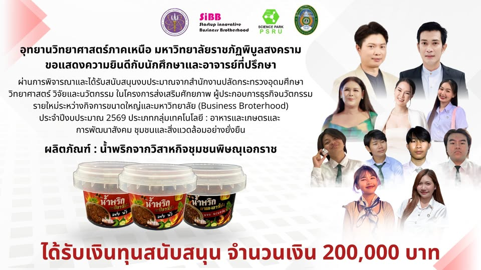 อุทยานวิทยาศาสตร์ มหาวิทยาลัยราชภัฏพิบูลสงคราม ขอแสดงความยินดีกับนักศึกษาและอาจารย์ที่ปรึกษา ผ่านการพิจารณาและได้รับสนับสนุนงบประมาณจากสํานักงาน ปลัดกระทรวงอุดมศึกษา วิทยาศาสตร์ วิจัยและนวัตกรรม ภายใต้โครงการส่งเสริมศักยภาพ ผู้ประกอบการธุรกิจนวัตกรรมรายใหม่ ระหว่างกิจการขนาดใหญ่และมหาวิทยาลัย (Business Broterhood) ประจําปีงบประมาณ 2569