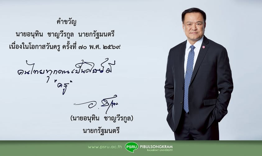 คำขวัญวันครูแห่งชาติ 2569