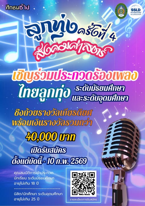คณะสังคมศาสตร์และการพัฒนาท้องถิ่น มหาวิทยาลัยราชภัฏพิบูลสงคราม จัดการประกวดขับร้องเพลงลูกทุ่งสังคมศาสตร์ ครั้งที่ 4 ชิงถ้วยรางวัลเกียรติยศ พร้อมเงินรางวัลรวมกว่า 40,000 บาท ในงานเกษตรแฟร์ “ศึกชนช้าง” ครั้งที่ 4