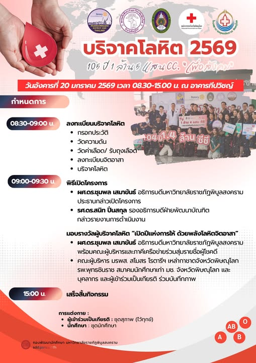 มหาวิทยาลัยราชภัฏพิบูลสงคราม ผนึกกำลังภาคีเครือข่าย เชิญชวนร่วมบริจาคโลหิต “105 ปี 1 ล้าน 5 แสน cc. เพื่อสังคม” ลุ้นรับของรางวัลมากมาย