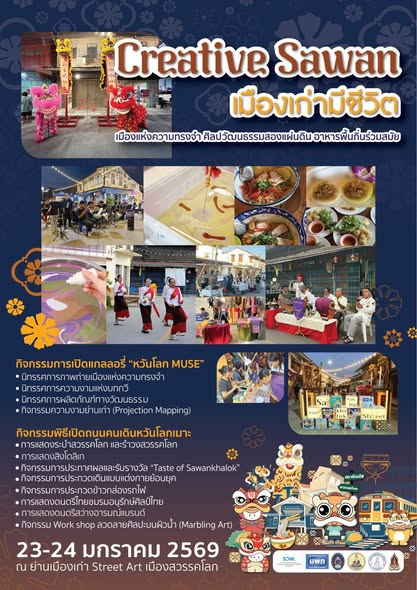 มหาวิทยาลัยราชภัฏพิบูลสงคราม ในฐานะ อว. ส่วนหน้าจังหวัดสุโขทัย นำ “โครงการวิจัยการจัดการและยกระดับมูลค่าทุนวัฒนธรรมย่านเมืองเก่าสวรรคโลก ผ่านกลไกการพัฒนาชุมชนทางวัฒนธรรมและตลาดวัฒนธรรม เพื่อสร้างเศรษฐกิจฐานวัฒนธรรมและการสืบสานอนุรักษ์คุณค่าทุนทางวัฒนธรรมแห่งเมืองสวรรคโลก“