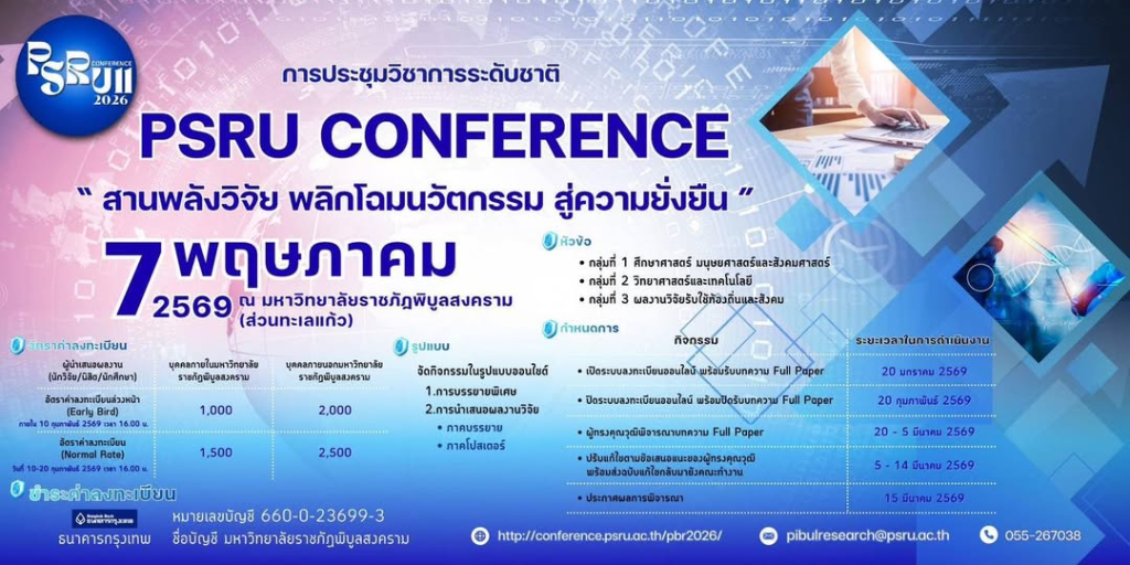 มหาวิทยาลัยราชภัฏพิบูลสงคราม เตรียมจัดการประชุมวิชาการระดับชาติ “พิบูลสงครามวิจัย ครั้งที่ 11” (PSRU Conference 2026) ภายใต้หัวข้อ “สานพลังวิจัย พลิกโฉมนวัตกรรม สู่ความยั่งยืน”