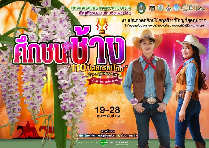 มหาวิทยาลัยราชภัฏพิบูลสงคราม ชวนเที่ยวงานเกษตรแฟร์ “ศึกชนช้าง ปีที่ 4” ชมประกวดกล้วยไม้ชิงถ้วยพระราชทาน 19-28 ก.พ. นี้