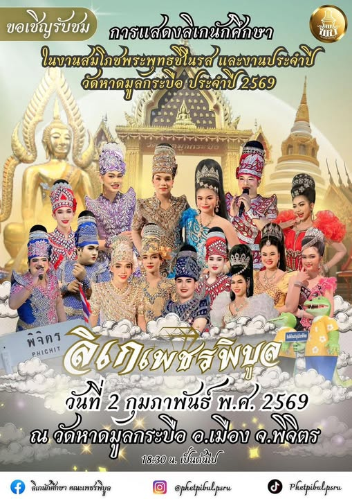 วันที่ 2 กุมภาพันธ์ 2569 จัดแสดงในงานสมโภชพระพุทธชิโนรสและงานประจำปี ณ วัดหาดมูลกระบือ อ.เมือง จ.พิจิตร