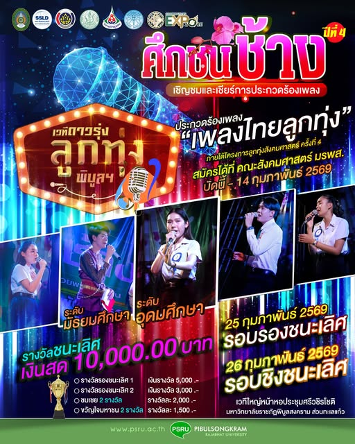 เฟ้นหาดาวรุ่งลูกทุ่งพิบูลฯ ชิงเงินรางวัลรวมกว่า 20,000 บาท