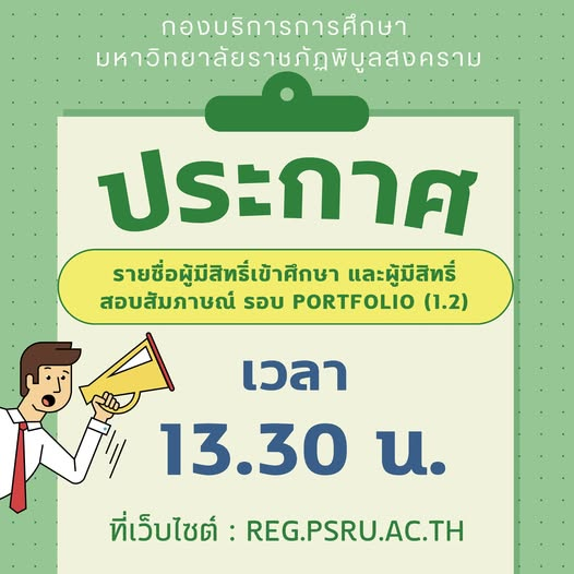 ประกาศรายชื่อมีสิทธิ์เข้าศึกษา และรายชื่อผู้มีสิทธิ์สัมภาษณ์ ระดับปริญญาตรี และระดับปริญญาตรี (เทียบโอน,ต่อเนื่อง) ภาคปกติ รอบที่ 1.2 รับด้วยแฟ้มสะสมงาน (Portfolio) ประจำปีการศึกษา 2569
