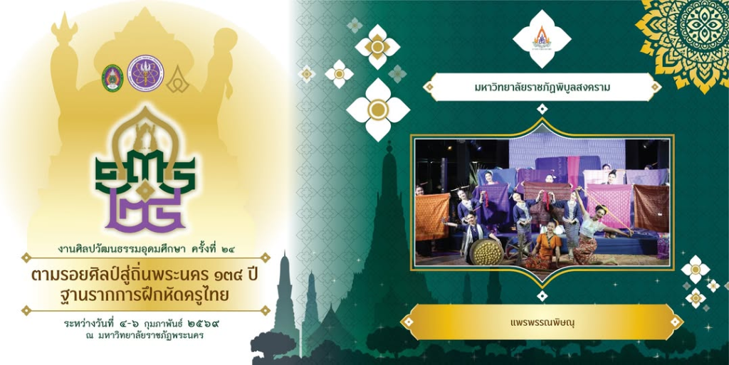 มหาวิทยาลัยราชภัฏพิบูลสงคราม ภาคภูมิใจนำเสนอารแสดง “แพรพรรณพิษณุโลก” เป็นงานสร้างสรรค์ที่นำแรงบันดาลใจจากภูมิปัญญาการทอผ้าของจังหวัดพิษณุโลก ถ่ายทอดตั้งแต่กระบวนการเลี้ยงไหม สาวไหม การทอด้วยเครื่อง ไปจนถึงการรังสรรค์เป็นผืนผ้าที่งดงามและมีเอกลักษณ์เฉพาะถิ่น