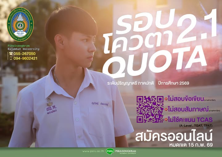เปิดรับสมัครนักศึกษาใหม่ ระดับปริญญาตรี “รอบโควตา 2.1” ประจำปีการศึกษา 2569 ไม่ต้องใช้คะแนน TCAS