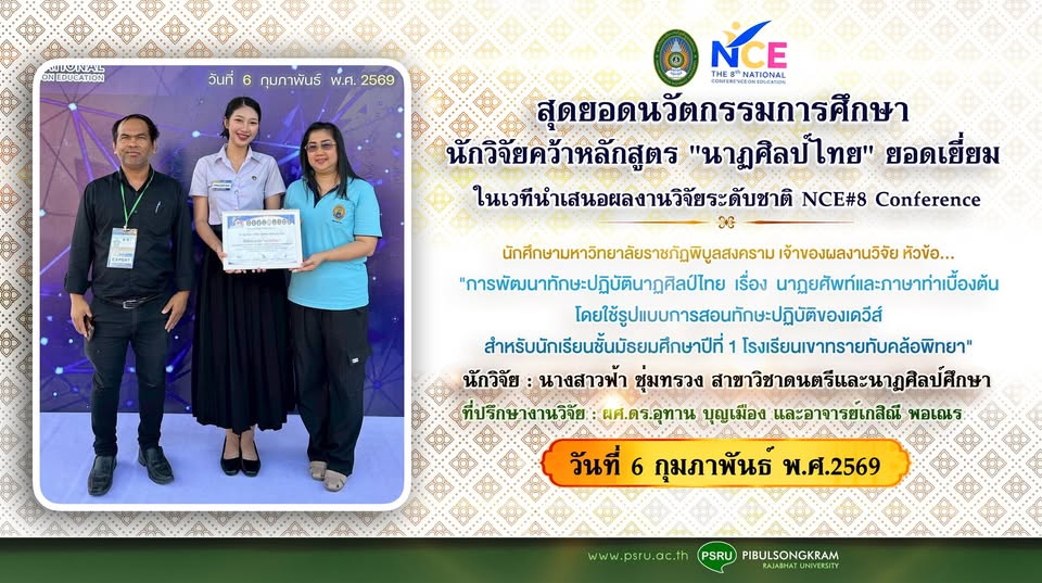 สุดยอดนวัตกรรมการศึกษา นักวิจัยคว้าหลักสูตร “นาฏศิลป์ไทย” ยอดเยี่ยม ในเวที NCE ครั้งที่ 8