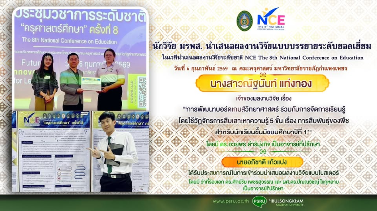 นักศึกษาสาขาวิทยาศาสตร์ทั่วไป คณะครุศาสตร์ มหาวิทยาลัยราชภัฏพิบูลสงคราม สร้างชื่อเสียงให้กับมหาวิทยาลัย ในงานประชุมวิชาการระดับชาติ “ครุศาสตร์ศึกษา ครั้งที่ 8” ณ มหาวิทยาลัยราชภัฏกำแพงเพชร