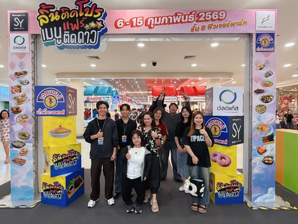 PSRU-UBI รุกตลาดห้างดัง! ขนทัพผู้ประกอบการร่วมงาน “ลิ้นติดโปรแฟร์” ปักหมุดฟิวเจอร์พาร์ค รังสิต วันนี้ – 15 ก.พ. นี้