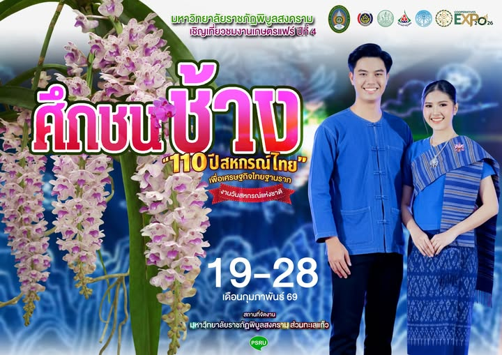 มหกรรมเกษตรแฟร์ “ศึกชนช้าง ปีที่ 4” ชมประกวดกล้วยไม้ 19-28 ก.พ. นี้ งานใหญ่แห่งปี การประกวดกล้วยไม้ตระกูลช้างที่ยิ่งใหญ่ที่สุดในภูมิภาค พร้อมฉลอง “110 ปี สหกรณ์ไทย เพื่อเศรษฐกิจไทยฐานราก” ณ มหาวิทยาลัยราชภัฏพิบูลสงคราม ส่วนทะเลแก้ว