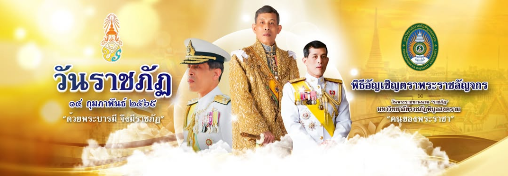 มหาวิทยาลัยราชภัฏพิบูลสงคราม ภาคภูมิใจในฐานะ – คนของพระราชา ทุกวันที่ 14 กุมภาพันธ์ ของทุกปี เป็น “วันราชภัฏ” สืบเนื่องจากวันที่ 14 กุมภาพันธ์ 2535 สมเด็จพระบรมชนกาธิเบศร มหาภูมิพลอดุลยเดชมหาราช บรมนาถบพิตร ทรงพระกรุณาโปรดเกล้าฯ พระราชทานนามสถาบันราชภัฏแก่วิทยาลัยครูทั่วประเทศ และได้มีพระมหากรุณาธิคุณโปรดเกล้าโปรดกระหม่อมพระราชทานพระบรมราชานุญาตให้อัญเชิญตราพระราชลัญจกรส่วนพระองค์เป็นตราประจำมหาวิทยาลัยราชภัฏ นับเป็นพระมหากรุณาธิคุณอันล้นพ้นกร