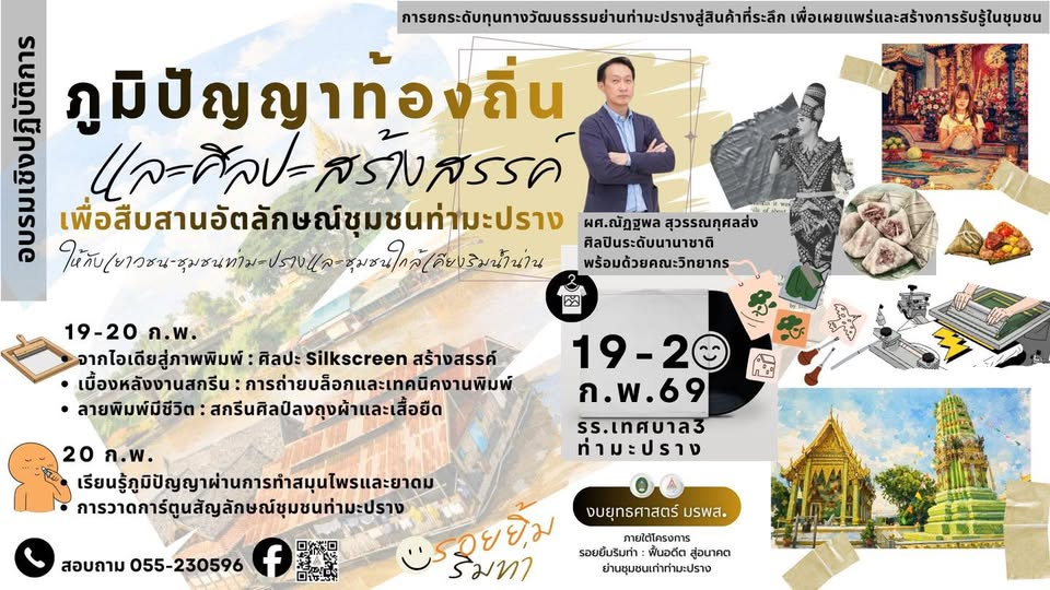 พิษณุโลก — เตรียมพบกับการผนึกกำลังครั้งสำคัญเพื่อคืนลมหายใจให้ย่านเก่าในโครงการ “รอยยิ้มริมท่า: ฟื้นอดีต สู่อนาคต ย่านชุมชนเก่าท่ามะปราง” ปฏิบัติการยกระดับต้นทุนทางวัฒนธรรมสู่สินค้าที่ระลึกระดับพรีเมียม เพื่อสร้างการรับรู้และมูลค่าใหม่ให้กับอัตลักษณ์ท้องถิ่นอย่างยั่งยืน