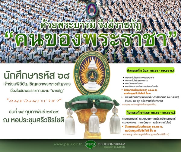 มหาวิทยาลัยราชภัฏพิบูลสงคราม ในฐานะคนของพระราชา…รวมหัวใจครั้งสำคัญ ในพิธี “อัญเชิญตราพระราชลัญจกร” ประจำปี 2569 เนื่องในวันพระราชทานนาม “ราชภัฏ” เพื่อแสดงความภาคภูมิใจในเกียรติประวัติของการเป็น “คนของพระราชา”