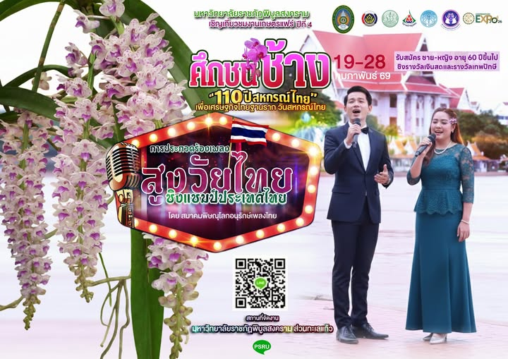 โอกาสครั้งสำคัญของวัยเก๋ามาถึงแล้ว….สมาคมพิษณุโลกอนุรักษ์เพลงไทย ขอเชิญชวนคุณพ่อคุณแม่ คุณป้าคุณน้า ชาย-หญิง อายุ 60 ปีขึ้นไป ที่มีใจรักในเสียงเพลง ก้าวขึ้นสู่เวทีระดับประเทศในรายการ “สูงวัยไทยชิงแชมป์ประเทศไทย”