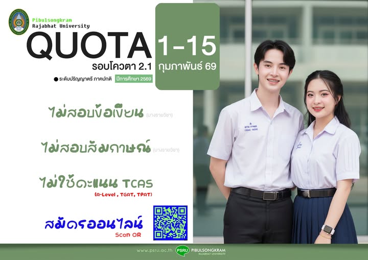 มหาวิทยาลัยราชภัฏพิบูลสงคราม รับสมัครนักศึกษาใหม่ ภาคปกติ ประจำปีการศึกษา 2569 รอบที่ 2 โควตา (QUOTA 2.1) ทั่วประเทศ