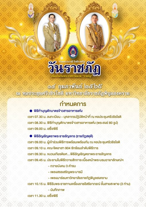 กำหนดการ…การจัดพิธีวันราชภัฏ 14 กุมภาพันธ์ 2569