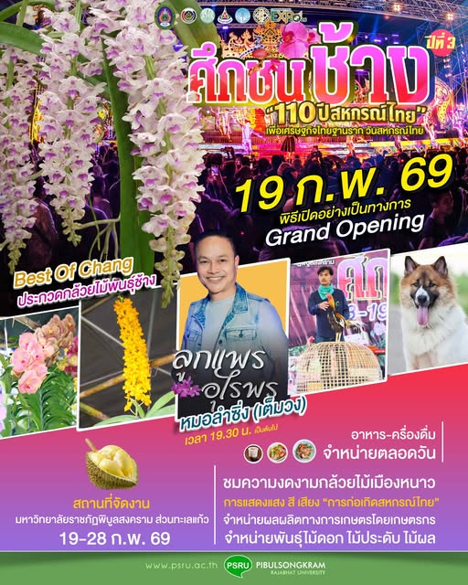 มหกรรมเกษตรแฟร์ “ศึกชนช้าง ปีที่ 4” ชมประกวดกล้วยไม้ 19-28 ก.พ. นี้