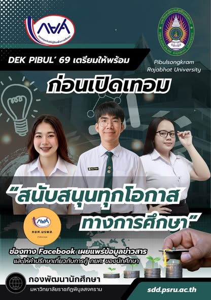 DEK PIBUL’ 69 เตรียมตัวก่อนเปิดเทอม