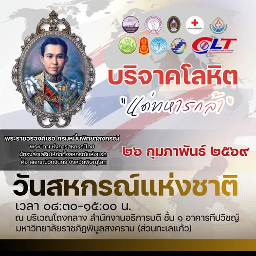บริจาคโลหิตแด่ทหารกล้า เนื่องในวันสหกรณ์แห่งชาติ ถวายเป็นพระราชกุศลใน “พระราชวรวงศ์เธอ กรมหมื่นพิทยาลงกรณ์” พระบิดาแห่งการสหกรณ์ไทย