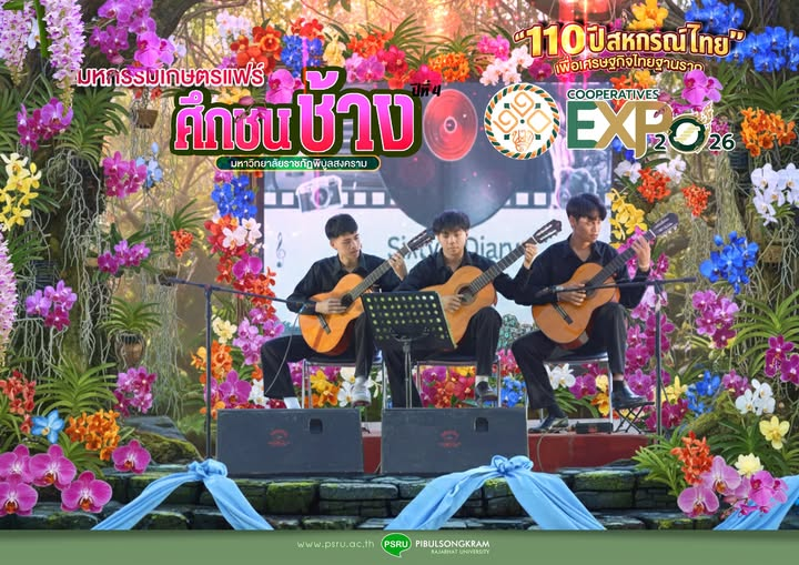 พบกับ…นักดนตรีจาก มหาวิทยาลัยราชภัฏพิบูลสงคราม ร่วมสร้างสีสันบนเวทีกลาง…กิจกรรมเกษตรแฟร์ “ศึกชนช้าง ปีที่ 4” งานประกวดกล้วยไม้ 19-28 ก.พ. นี้