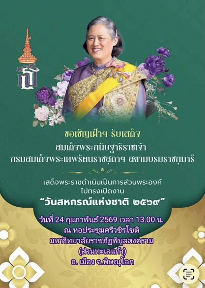 ขอเชิญเฝ้ารับเสด็จฯ สมเด็จพระกนิษฐาธิราชเจ้า กรมสมเด็จพระเทพรัตนราชสุดาฯ สยามบรมราชกุมารี ในวันอังคาร 24 กุมภาพันธ์ 2569 เวลา 13.00น. โดยเสด็จเป็นการส่วนพระองค์