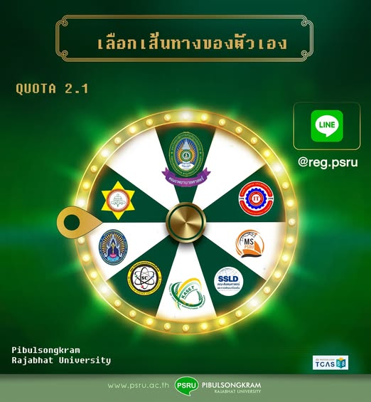 มหาวิทยาลัยราชภัฏพิบูลสงคราม รับสมัครนักศึกษาใหม่ ภาคปกติ ประจำปีการศึกษา 2569 รอบที่ 2 โควตา (QUOTA 2.1) ทั่วประเทศ