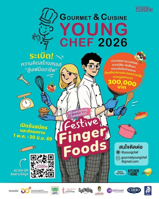 กิจกรรมการแข่งขันทำอาหาร “Gourmet&Cuisine Young Chef 2026”