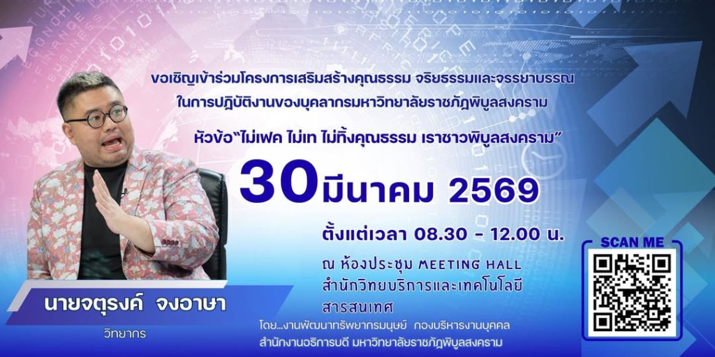 มรภ.พิบูลสงคราม เชิญร่วมงานเสริมสร้างจริยธรรม “ไม่เฟค ไม่เท ไม่ทิ้งคุณธรรม” พบวิทยากรดัง “จตุรงค์ จงอาษา”