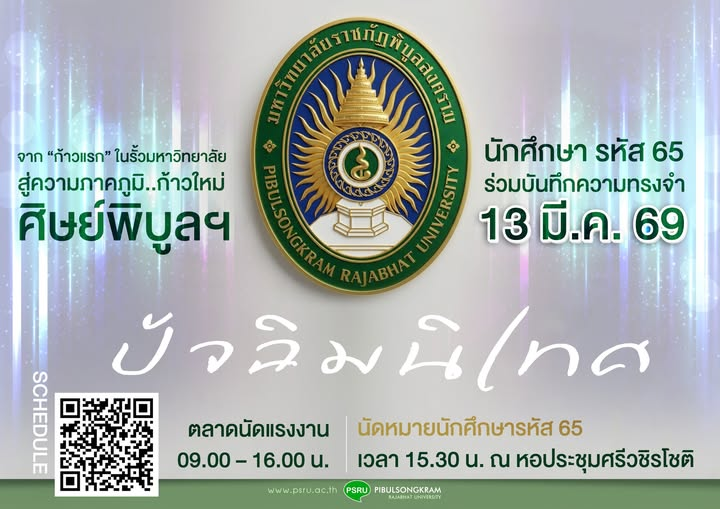 ปัจฉิมนิเทศ รหัส 65 “จากก้าวแรกสู่ก้าวที่ภูมิใจ” พร้อมเปิดตลาดนัดแรงงานสร้างอนาคต