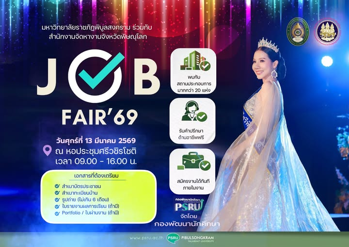 กองพัฒนานักศึกษา มหาวิทยาลัยราชภัฏพิบูลสงคราม เชิญชวนท่านที่มองหาตำแหน่งงานว่าง…และนักศึกษา