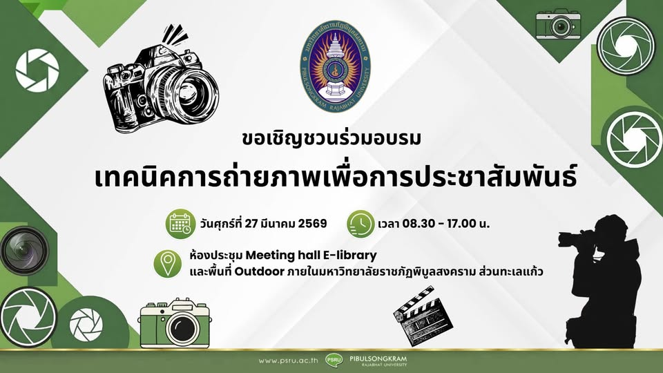 ขอเชิญชวนร่วมอบรม เทคนิคการถ่ายภาพเพื่อการประชาสัมพันธ์