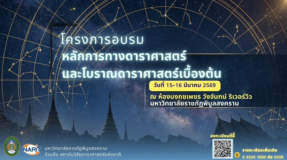 มรภ.พิบูลสงคราม จับมือ NARIT จัดอบรมใหญ่ “หลักการทางดาราศาสตร์และโบราณดาราศาสตร์เบื้องต้น” มีนาคมนี้
