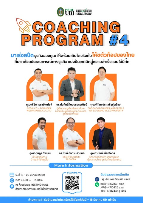 อกาสสุดท้าย เฟ้นหาผู้ประกอบการรุ่นใหม่เข้าแคมป์เร่งสปีดธุรกิจ PSRU Entrepreneur Acceleration