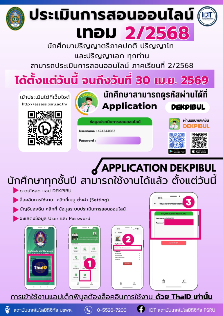 เปิดระบบประเมินการสอน 2/2568 แล้ววันนี้