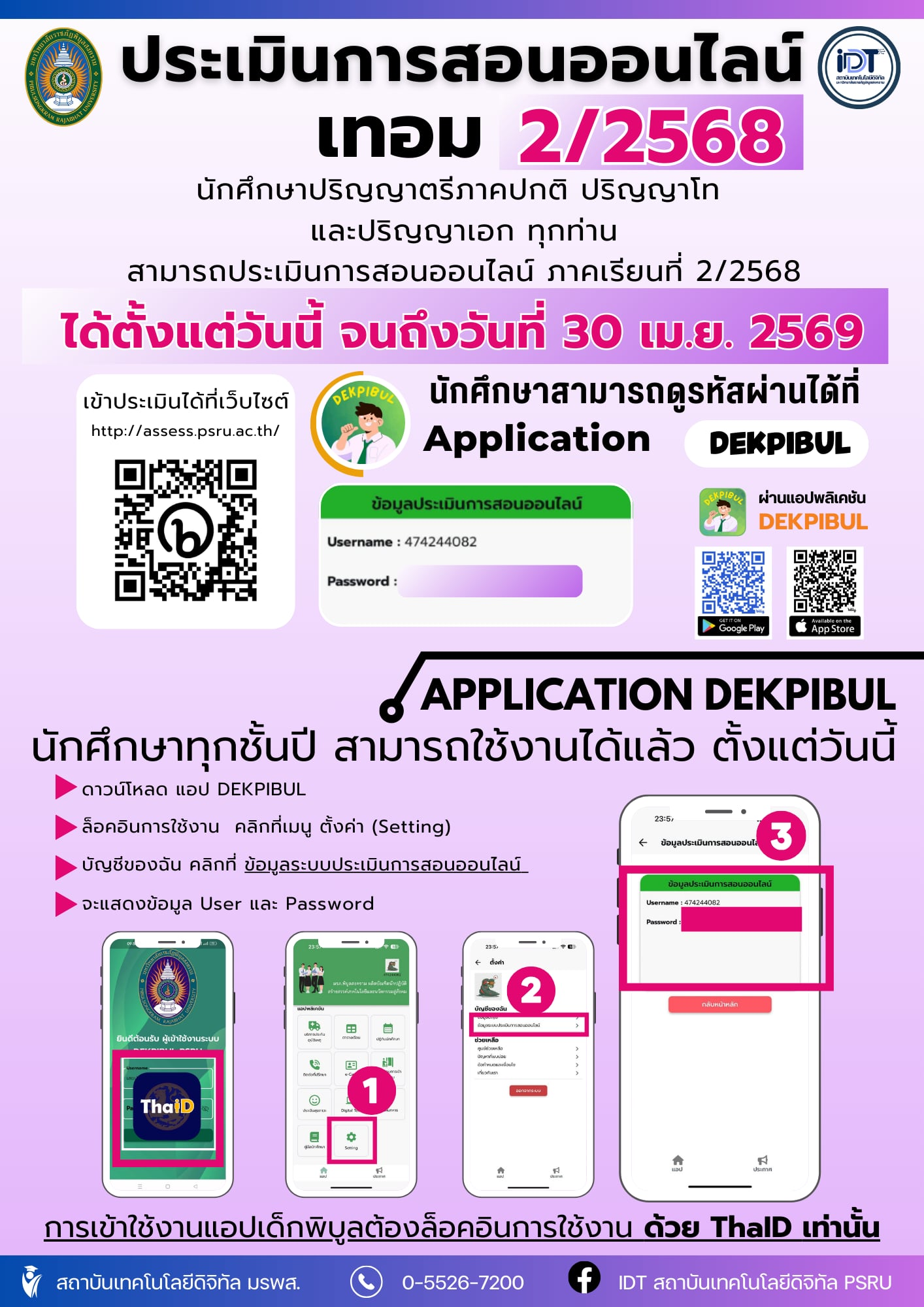 เปิดระบบประเมินการสอน 2/2568 แล้ววันนี้