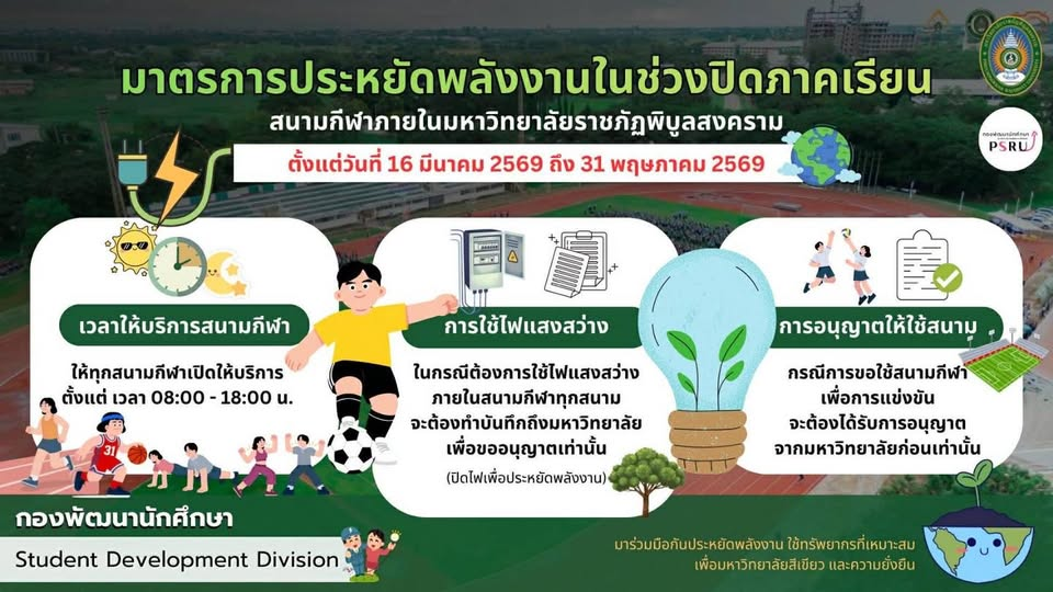 ประกาศมาตรการประหยัดพลังงานช่วงปิดเทอม #ปรับเวลาและเงื่อนไขการใช้สนามกีฬาทุกประเภท เพื่อร่วมใจกันประหยัดพลังงานและก้าวสู่มหาวิทยาลัยสีเขียวอย่างยั่งยืน