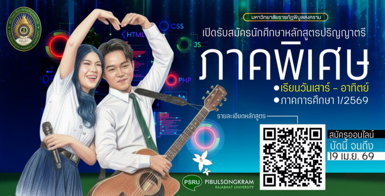 มหาวิทยาลัยราชภัฏพิบูลสงครามเปิดรับสมัคร ป.ตรี #ภาคพิเศษ รุ่นที่ 30 ประจำปีการศึกษา 2569