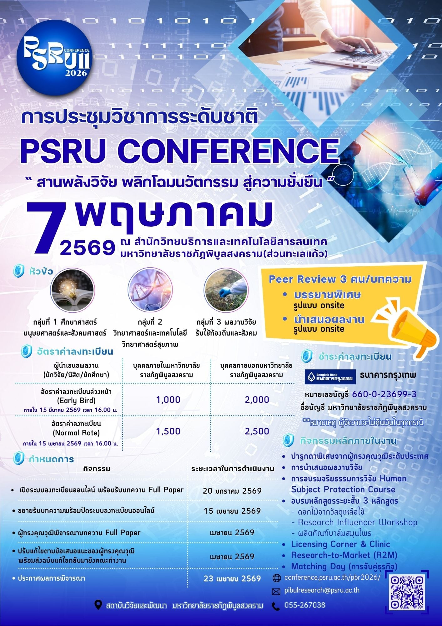 ขยายเวลา เปิดรับลงทะเบียนออนไลน์และส่งบทความฉบับเต็ม (Full Paper) งานประชุมวิชาการระดับชาติพิบูลสงครามวิจัย ครั้งที่ 11 “PSRU Conference 2026” ชูแนวคิดสานพลังวิจัย พลิกโฉมนวัตกรรม สู่ความยั่งยืน