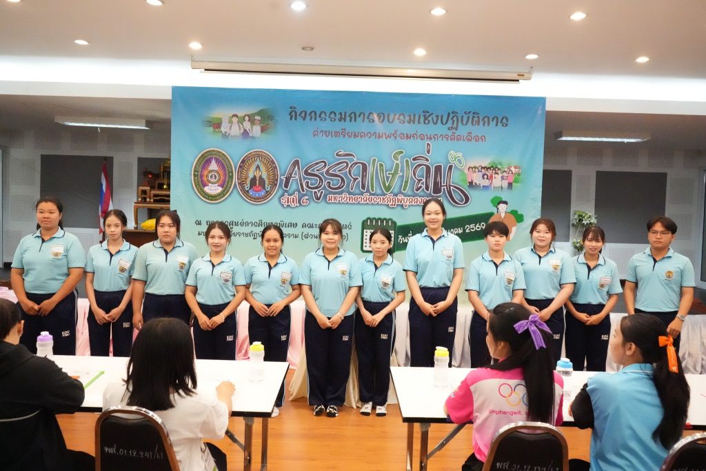 คณะครุศาสตร์ มหาวิทยาลัยราชภัฏพิบูลสงคราม กิจกรรมอบรมเชิงปฏิบัติการค่ายเตรียมความพร้อมก่อนการคัดเลือก โครงการครูรักษ์ถิ่น รุ่นที่ 6